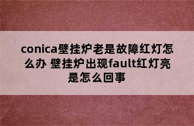 conica壁挂炉老是故障红灯怎么办 壁挂炉出现fault红灯亮是怎么回事